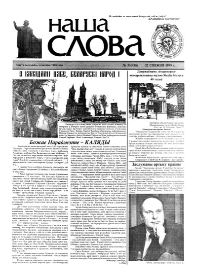 Наша слова 51 (436) 1999