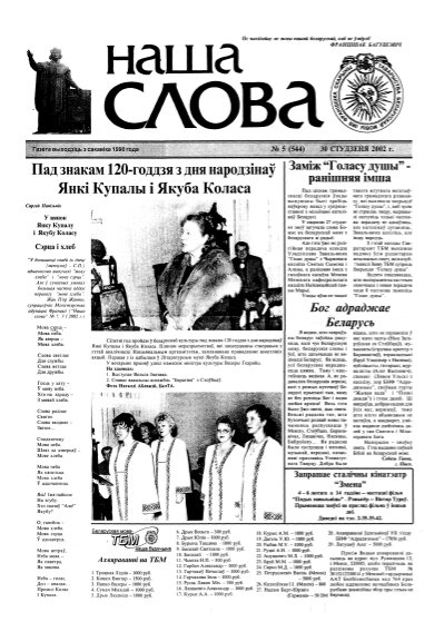 Наша слова 5 (544) 2002