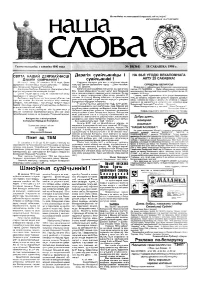 Наша слова 10 (344) 1998