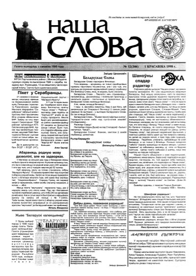 Наша слова 12 (346) 1998