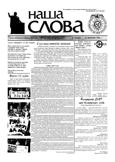 Наша слова 32 (366) 1998
