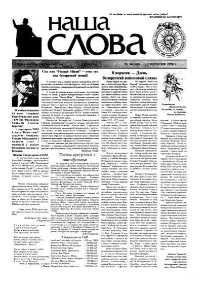 Наша слова 34 (368) 1998