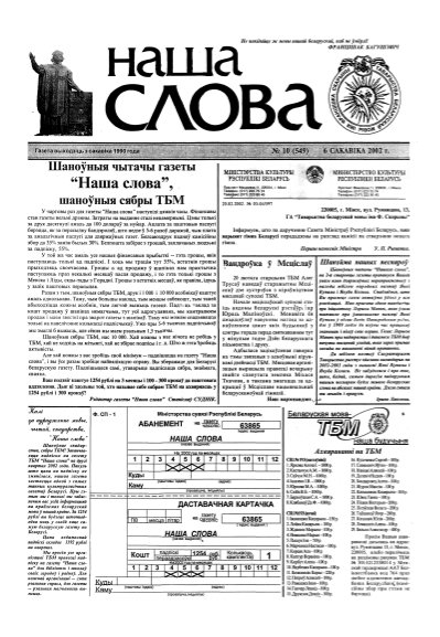 Наша слова 10 (549) 2002