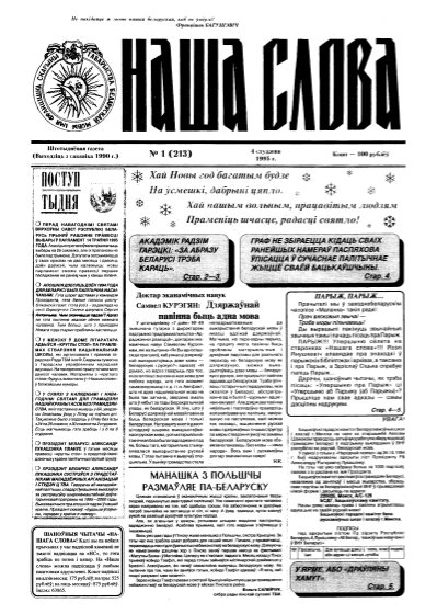 Наша слова 1 (213) 1995