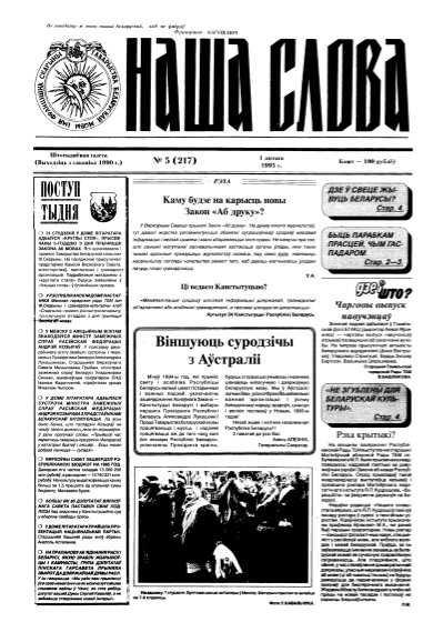 Наша слова 5 (217) 1995