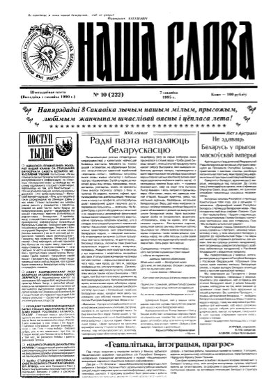 Наша слова 10 (222) 1995