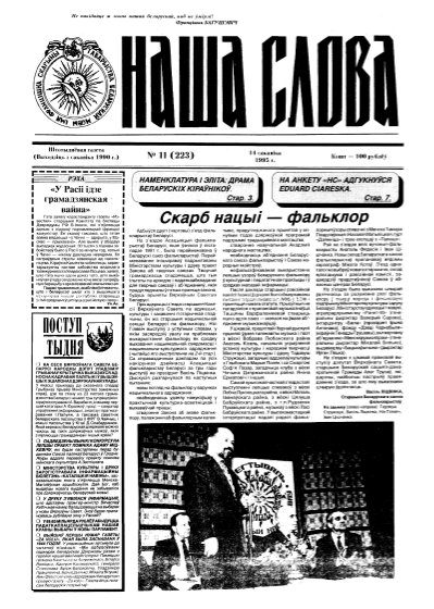 Наша слова 11 (223) 1995