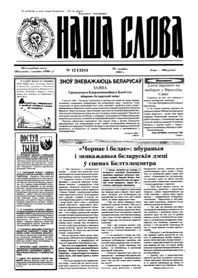 Наша слова 12 (224) 1995