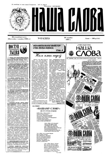 Наша слова 13 (225) 1995