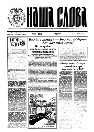 Наша слова 14 (226) 1995