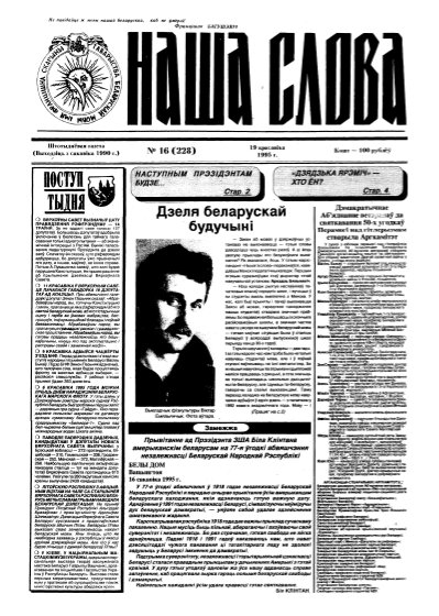 Наша слова 16 (228) 1995