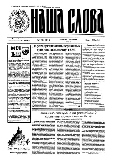 Наша слова 19 (231) 1995
