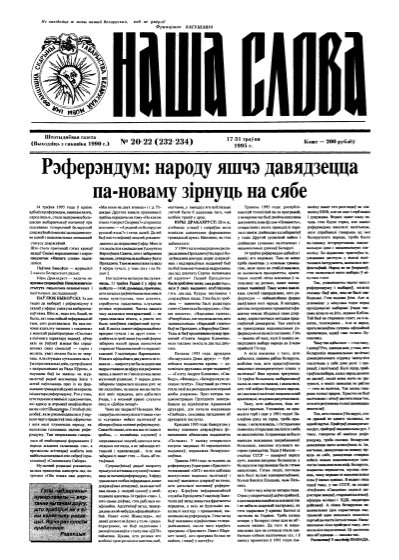 Наша слова 20-22 (232-234) 1995