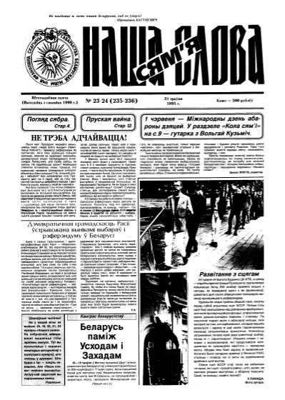 Наша слова 23-24 (235-236) 1995