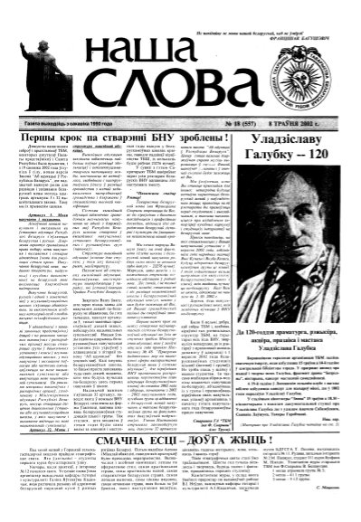 Наша слова 18 (557) 2002