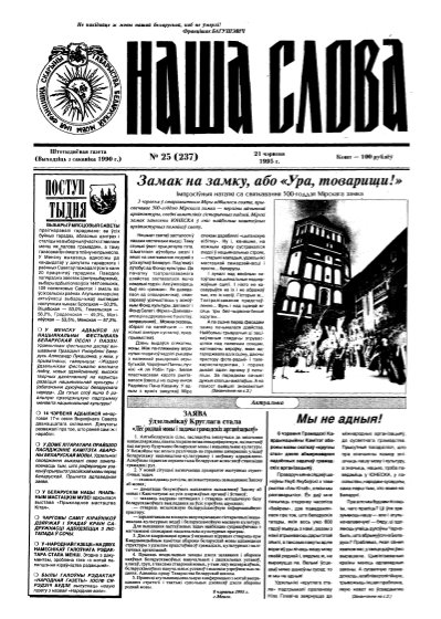 Наша слова 25 (237) 1995