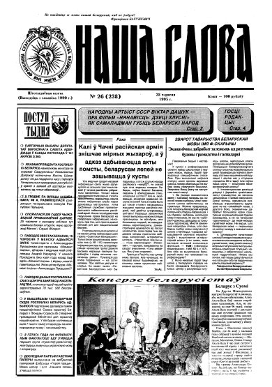 Наша слова 26 (238) 1995