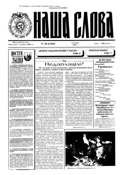 Наша слова 28 (240) 1995