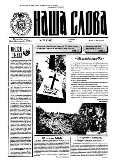 Наша слова 29 (241) 1995
