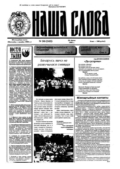 Наша слова 30 (242) 1995