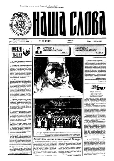 Наша слова 31 (243) 1995