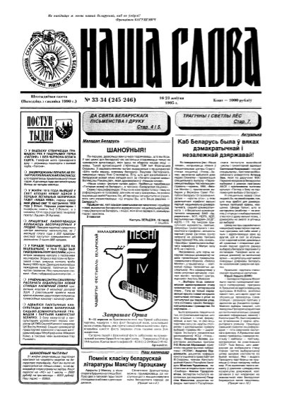Наша слова 33-34 (245-246) 1995