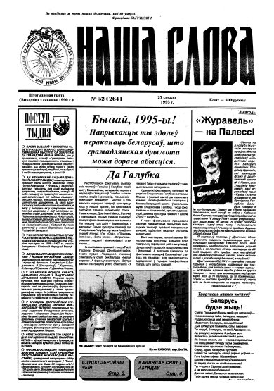 Наша слова 52 (264) 1995