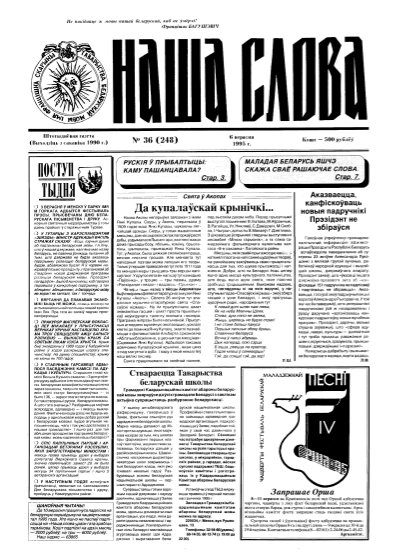 Наша слова 36 (248) 1995