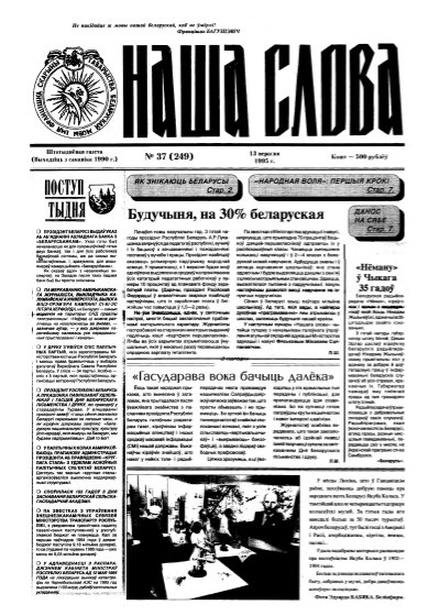 Наша слова 37 (249) 1995