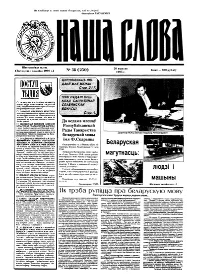 Наша слова 38 (250) 1995