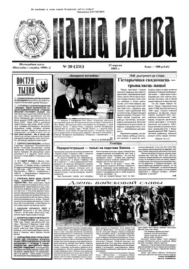 Наша слова 39 (251) 1995