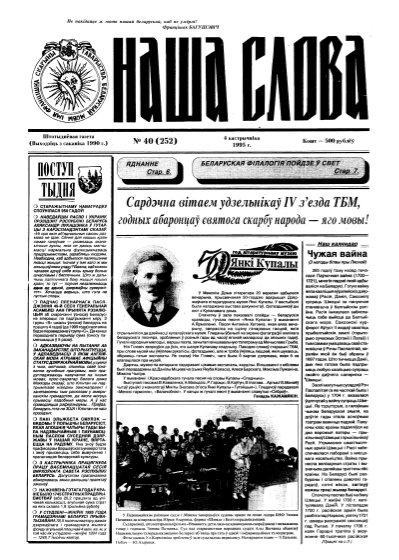Наша слова 40 (252) 1995