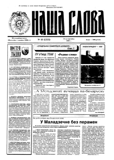 Наша слова 41 (253) 1995