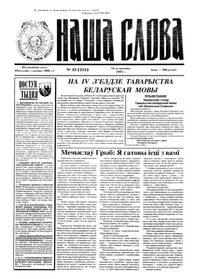 Наша слова 42 (254) 1995