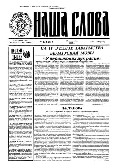 Наша слова 43 (255) 1995