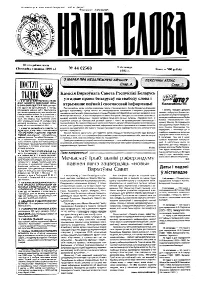 Наша слова 44 (256) 1995