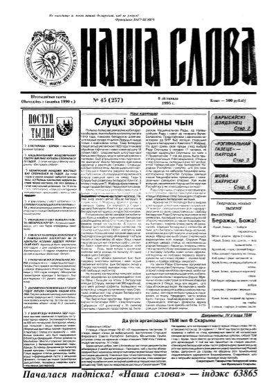 Наша слова 45 (257) 1995