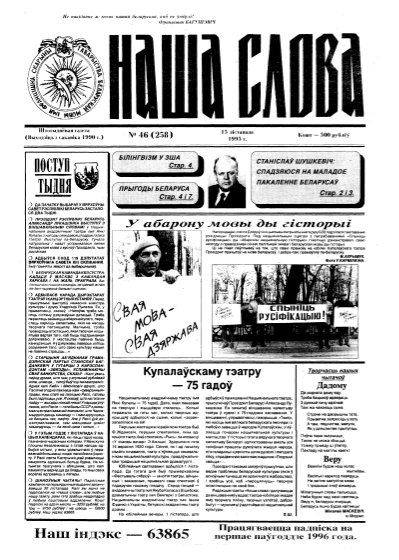 Наша слова 46 (258) 1995