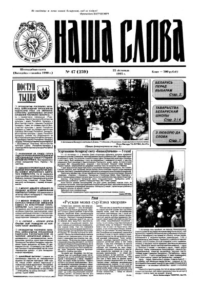 Наша слова 47 (259) 1995