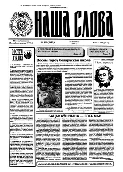 Наша слова 48 (260) 1995