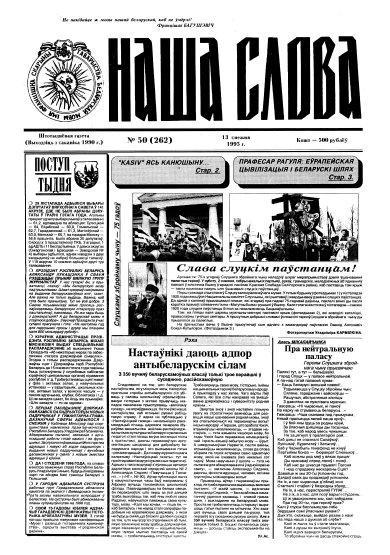Наша слова 50 (262) 1995
