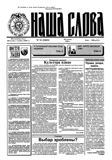 Наша слова 51 (263) 1995