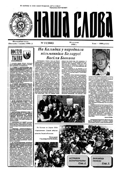Наша слова 2 (266) 1996