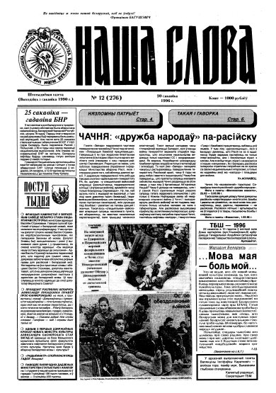 Наша слова 12 (276) 1996
