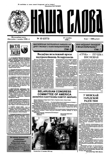 Наша слова 13 (277) 1996
