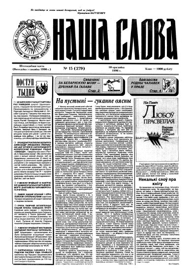 Наша слова 15 (279) 1996
