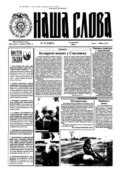 Наша слова 17 (281) 1996