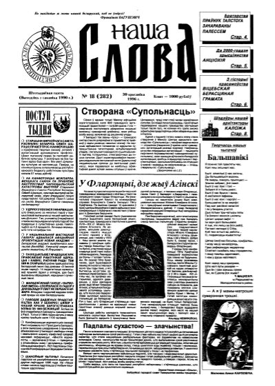 Наша слова 18 (282) 1996
