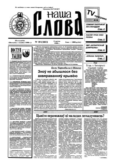 Наша слова 19 (283) 1996