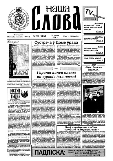 Наша слова 21 (285) 1996